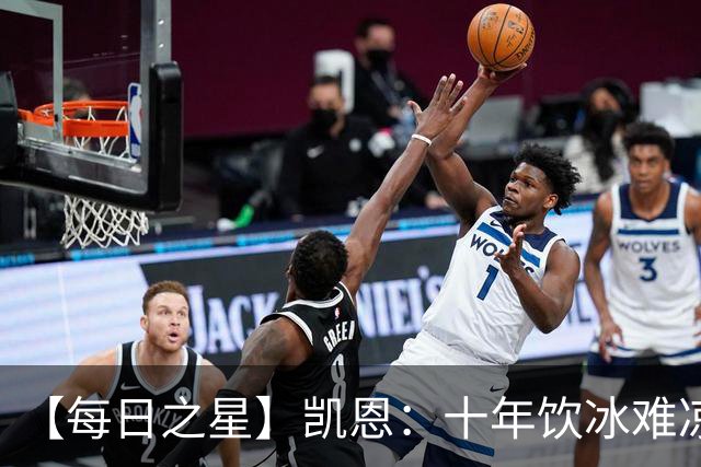 【每日之星】凯恩：十年饮冰难凉热血 最完美的9号最纯粹的队长