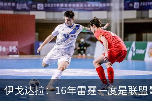 伊戈达拉：16年雷霆一度是联盟最强 人们永远无法理解KD有多强