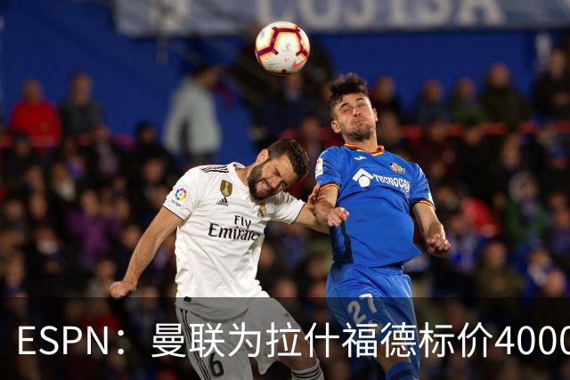 ESPN：曼联为拉什福德标价4000万镑，但不允许利物浦曼城激活条款