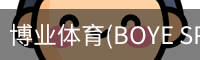 博业体育(BOYE SPORTS)唯一官方网站官方入口